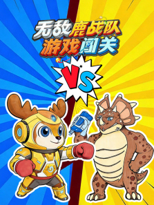 无敌鹿战队游戏闯关