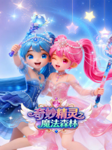 奇妙精灵之魔法森林