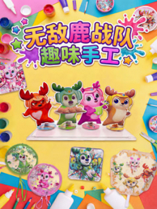无敌鹿战队趣味手工