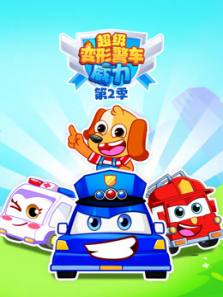 超级变形警车威力第二季