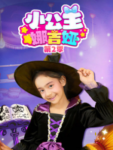 小公主娜吉娅第二季