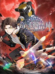 全民转职觉醒奇迹锻造师