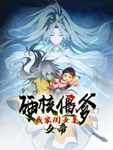 硬核僵爹:我家闺女是女帝 动态漫画动漫海报
