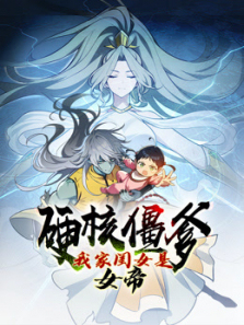 硬核僵爹我家闺女是女帝动态漫画