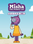 小紫猫米莎 第3季动漫海报
