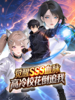 觉醒SSS血脉，高冷校花倒追我 动态漫画动漫海报