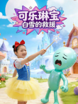 可乐琳宝白雪的救援动漫海报