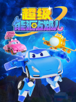 超级能源战队动漫海报