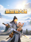 萌娃镇大佬 动态漫画动漫海报