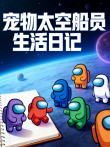 宠物太空船员生活日记动漫海报