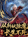 从斩妖除魔开始长生不死动漫海报