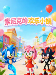 索尼克的欢乐小镇动漫海报