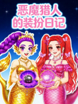 恶魔猎人的装扮日记动漫海报