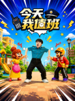 今天我值班动漫海报