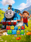 《超级小火车联盟出击》动漫海报