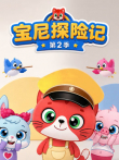 宝尼探险记 第2季动漫海报