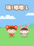嗨嘟嘟 1动漫海报