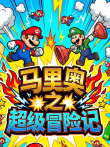 马里奥之超级冒险记动漫海报
