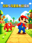 方块与马里奥奇幻闯关动漫海报