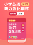 周计划:英语听力强化训练（四年级 上）动漫海报