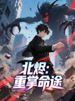 北烬:重掌命途 动态漫画动漫海报