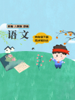 语文四年级下册 部编版动漫海报