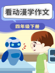 四年级下册 看动漫学作文动漫海报