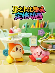 星之卡比趣味定格动画动漫海报