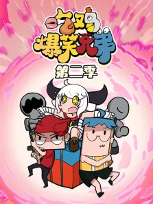 吃鸡爆笑兄弟 第2季动漫海报