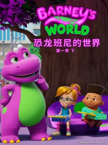 恐龙班尼的世界  （下） 第1季 英文版动漫海报