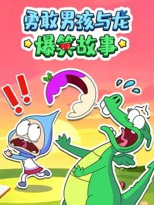 勇敢男孩与龙爆笑故事动漫海报