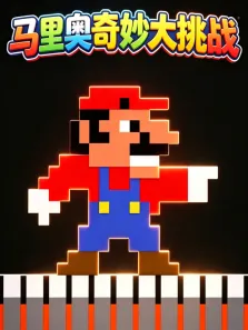 马里奥奇妙大挑战动漫海报