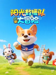 阳光救援队大冒险动漫海报