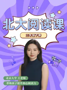 北大阅读课3年级下册动漫海报