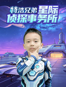 特浩兄弟星际侦探事务所动漫海报