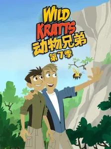 动物兄弟 第7季 英文版动漫海报