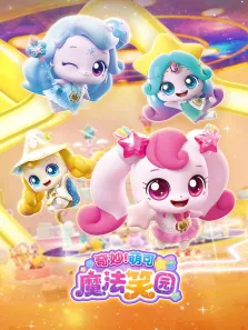奇妙萌可魔法笑园动漫海报