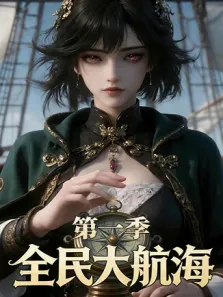 全民大航海 第1季动漫海报