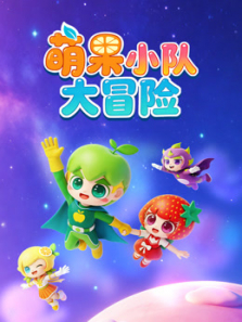 萌果小队大冒险动漫海报