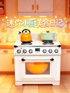 迷你小厨美食日记动漫海报