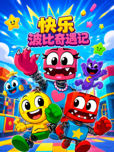 快乐波比奇遇记动漫海报
