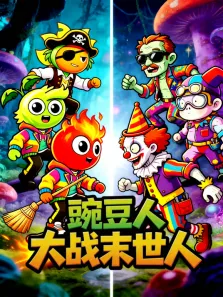 豌豆人大战末世人动漫海报