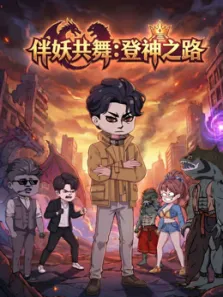 伴妖共舞:登神之路动漫海报