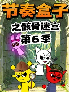 节奏盒子之骸骨迷宫 第6季动漫海报