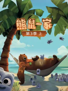 熊鼠一家  上 第3季动漫海报