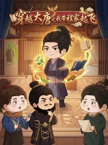 穿越大唐之我带程家起飞动漫海报