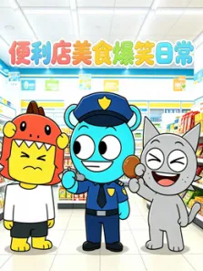 便利店美食爆笑日常动漫海报