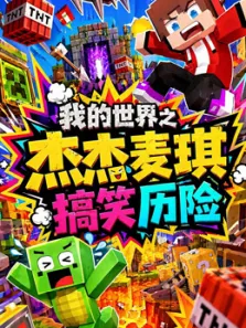 我的世界之杰杰麦琪搞笑历险动漫海报
