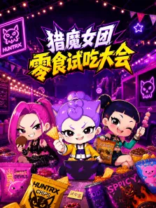 猎魔女团零食试吃大会动漫海报