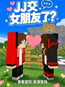 JJ交女朋友了动漫海报